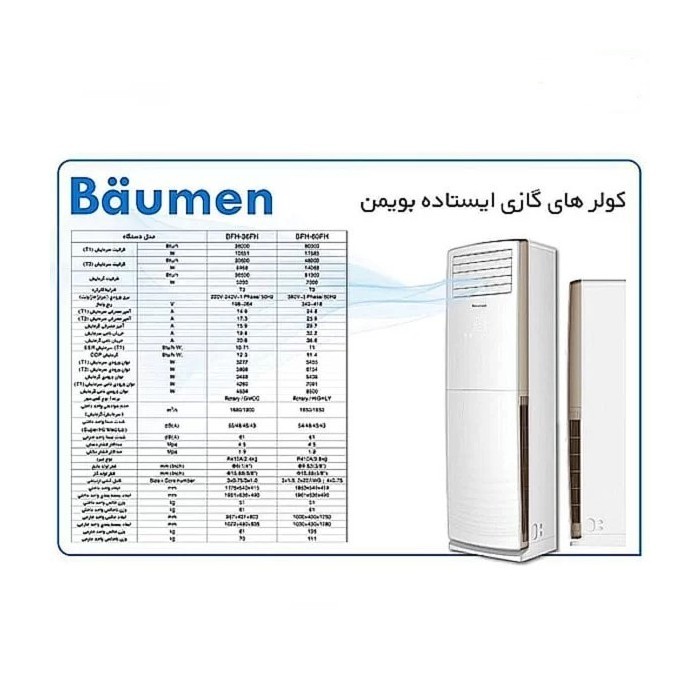 کولر گازی ایستاده 60000 بویمن تروپیکال BFH-60FH