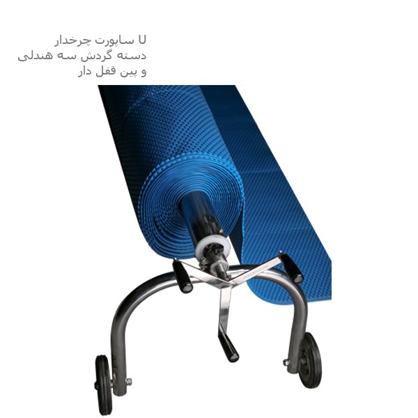 دستگیره و جمع کننده روکش استخر آکوامارین