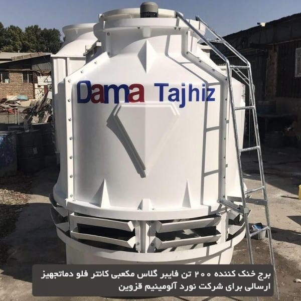 برج خنک کننده فایبرگلاس مدور دماتجهیز 600 تن تبرید