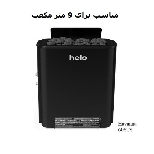 هیتر برقی سونای خشک هلو HELO سری HAVANNA مدل 60 STS