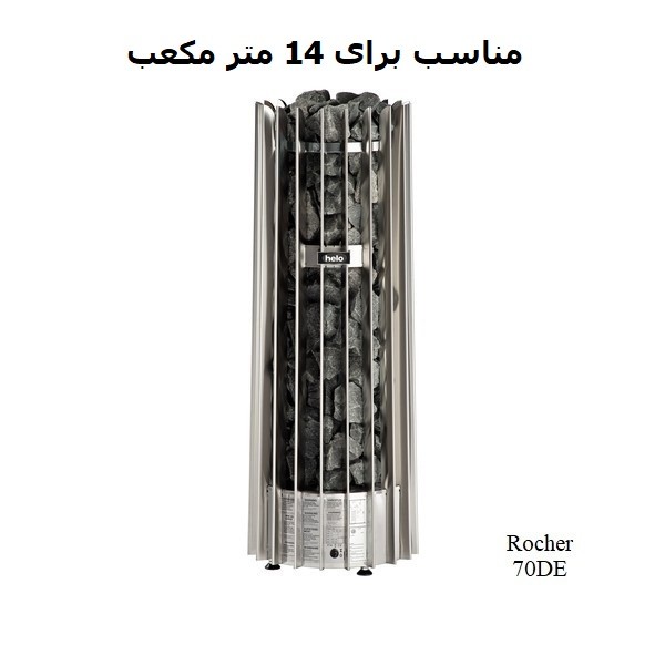 هیتر برقی سونای خشک هلو HELO سری ROCHER مدل 70DE