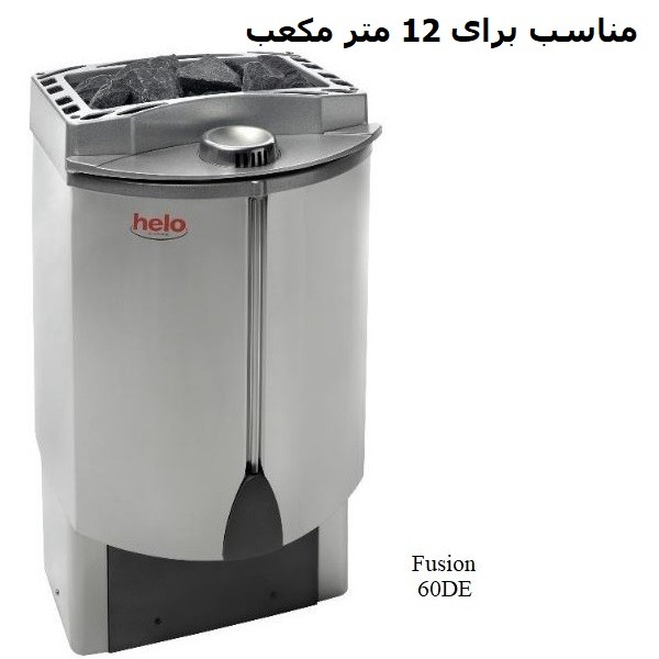 هیتر برقی سونای خشک هلو HELO سری FUSION مدل 60DE