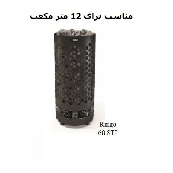 هیتر برقی سونای خشک هلو HELO سری RINGO مدل Robust STJ60
