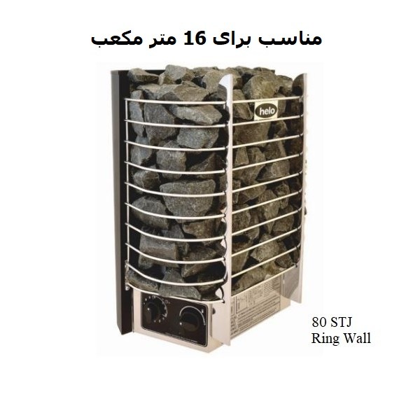 هیتر برقی سونای خشک هلو HELO سری RING WALL مدل 80STJ