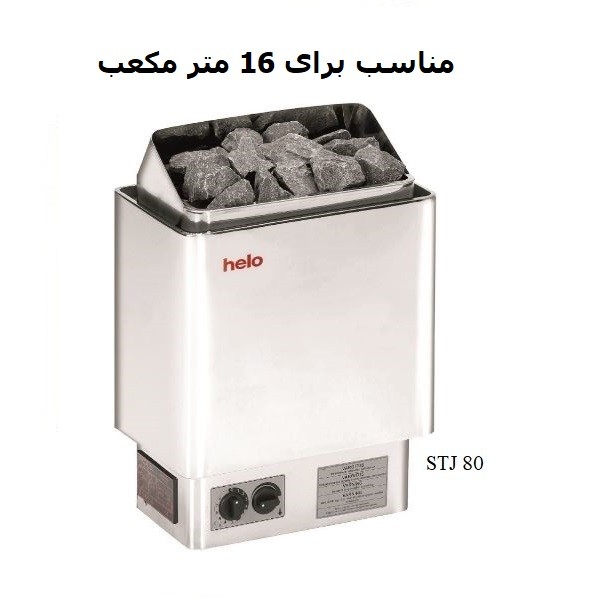 هیتر برقی سونای خشک هلو HELO سری CUP مدل STJ 80