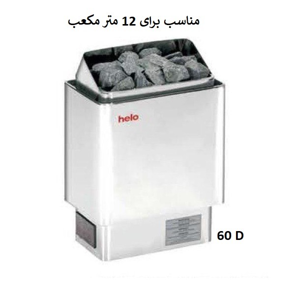 هیتر برقی سونای خشک هلو HELO سری CUP مدل 60D