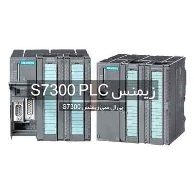 PLC زیمنس سری S7 300
