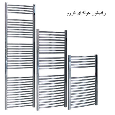 رادیاتور حوله ای سانیکا-کروم