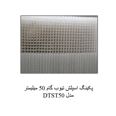 پکینگ و قطعات جانبی برج خنک کننده