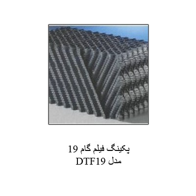 پکینگ و قطعات جانبی برج خنک کننده
