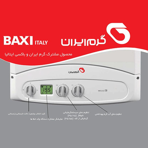 پکیج گرم ایران (BAXI) مدل ECO3-240Fi