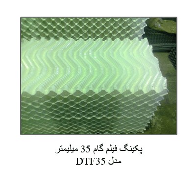 پکینگ و قطعات جانبی برج خنک کننده
