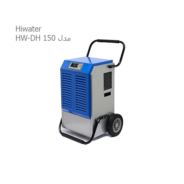رطوبت گیر پرتابل هایواتر Hiwater مدل HW-DH 150