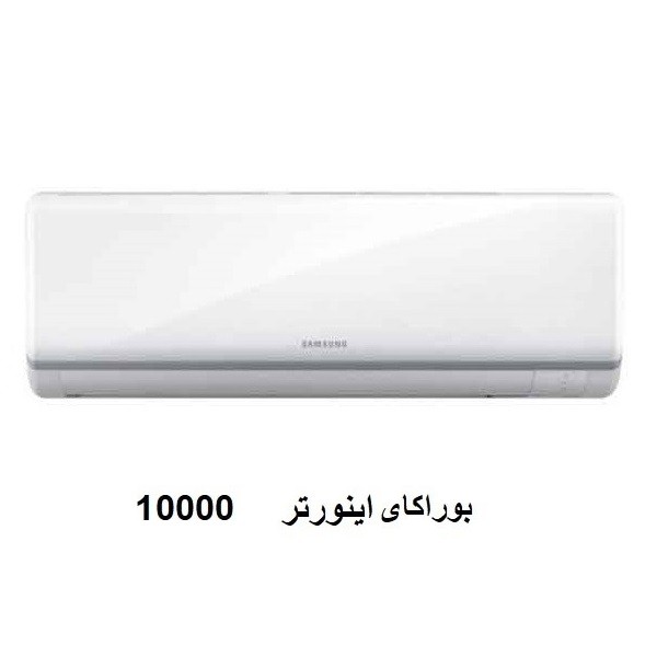 کولر گازی اینورتر سامسونگ بوراکای AR10MSFHE