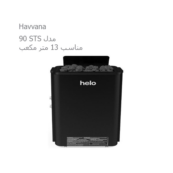 هیتر برقی سونای خشک هلو HELO سری HAVANNA مدل 90 STS