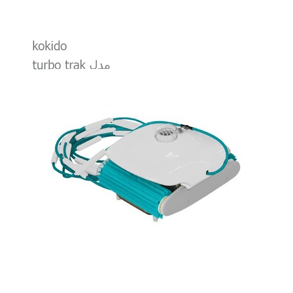 جاروی استخر روباتیک kokido مدل turbo trak