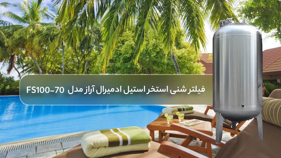 قیمت فیلتر شنی استخر استیل ادمیرال آراز مدل FS100-70