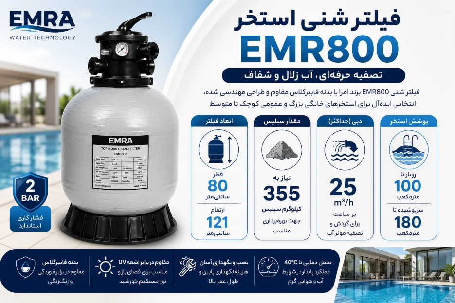 راهنمای خرید و انتخاب فیلتر شنی استخری امرا مدل EMR800