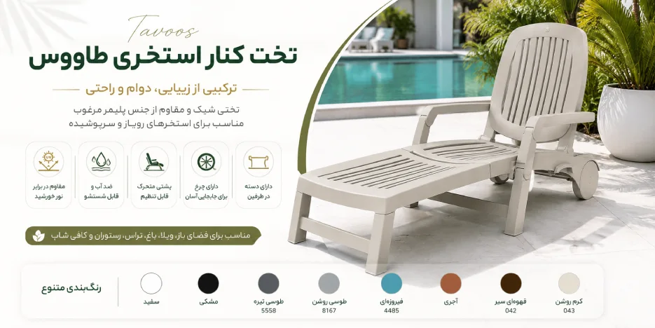کاربردهای تخت کنار استخری طاووس