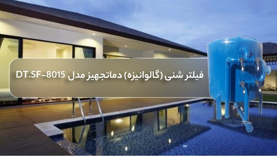 خرید فیلتر شنی استخر (گالوانیزه) بویلر صنعت مدل DT.SF-8015