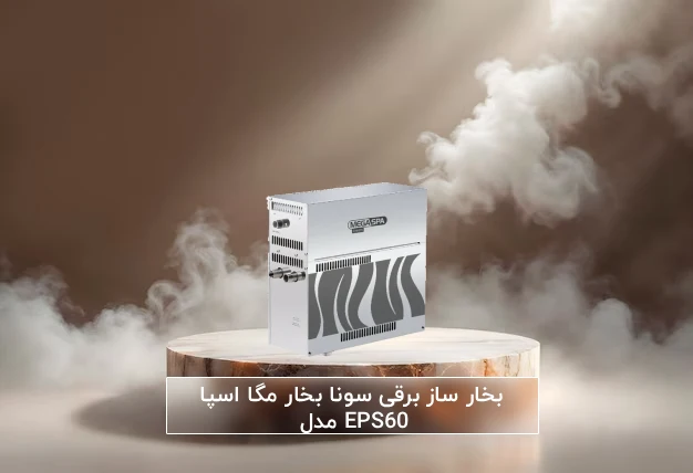 بخار ساز سونا بخار مگا اسپا MEGASPA مدل EPS60