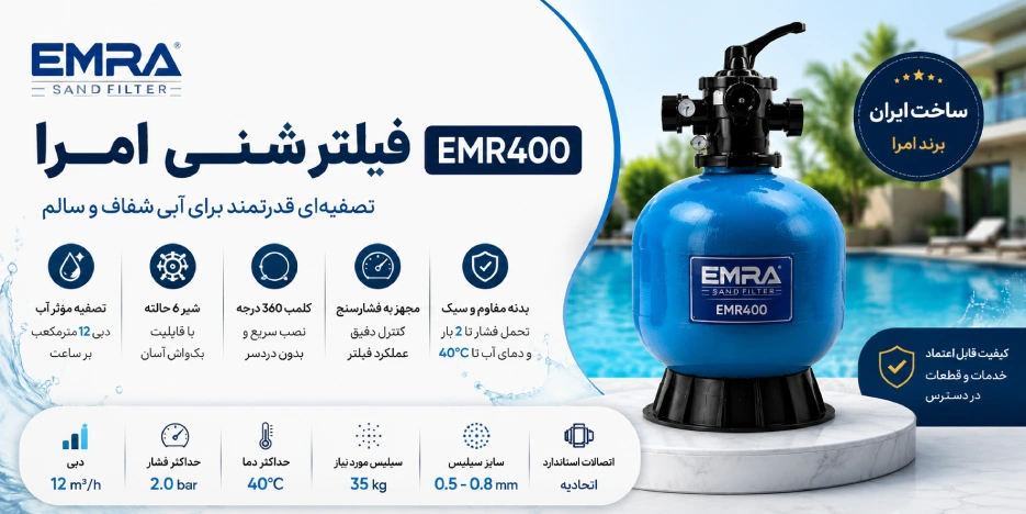 فیلتر شنی امرا EMR500 برای چه استخرهایی مناسب است؟