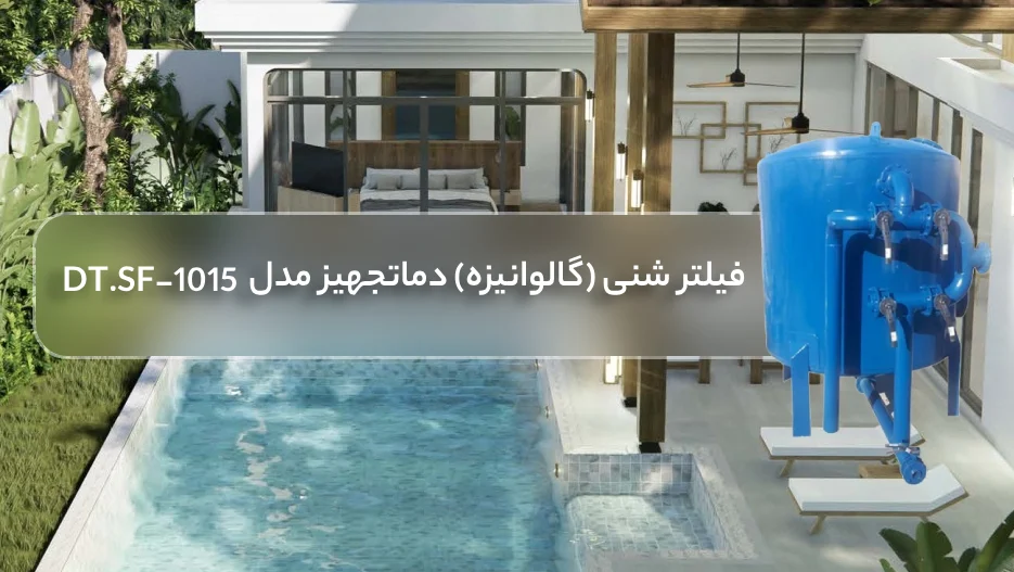 خرید فیلتر شنی استخر (گالوانیزه) بویلر صنعت مدل DT.SF-1015