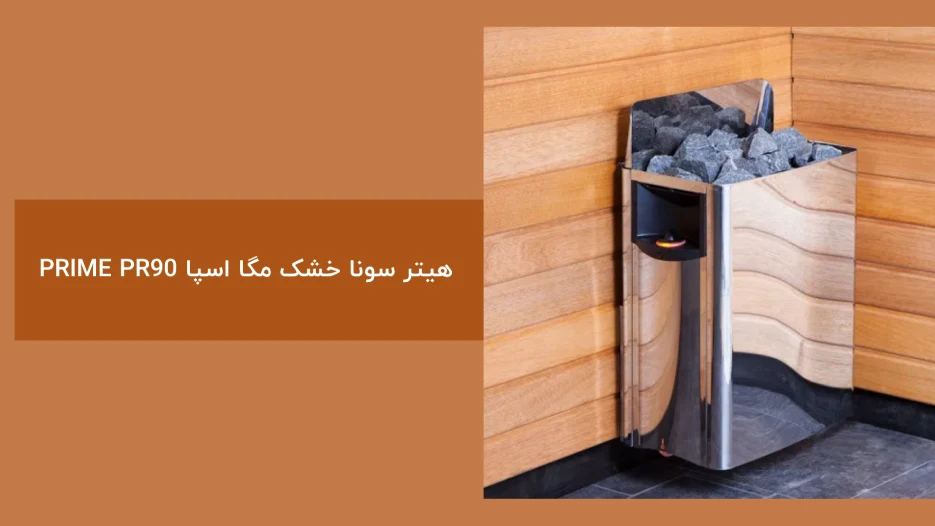 هیتر سونا خشک مگا اسپا PRIME PR90