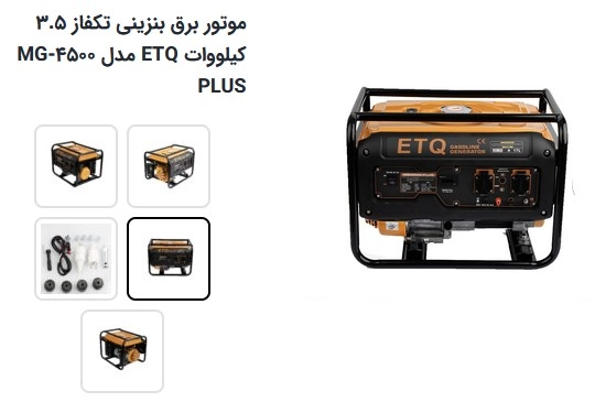 موتور برق ETQ بنزینی مدل MG4500 