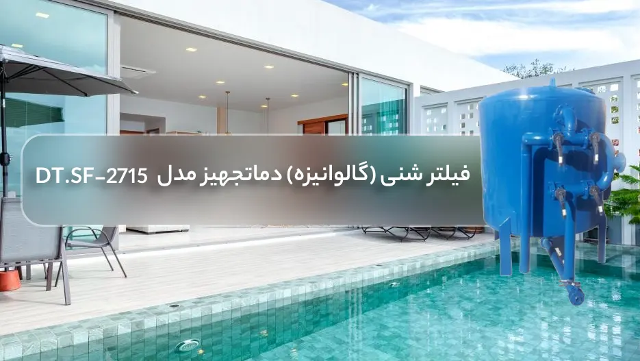 خرید فیلتر شنی استخر (گالوانیزه) بویلر صنعت مدل DT.SF-2715