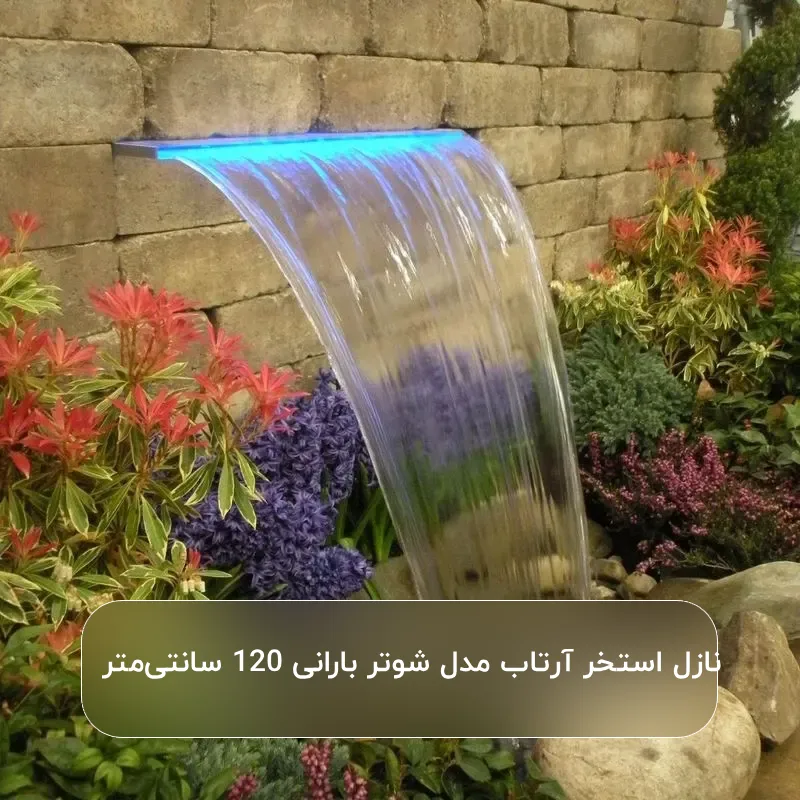 خرید نازل استخر آرتاب مدل آبشار شوتر بارانی 120 سانتی متر