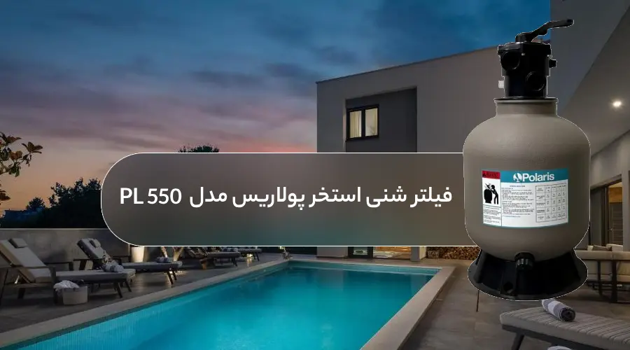 خرید فیلتر شنی استخر پولاریس مدل PL550