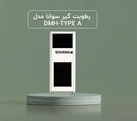 راهنمای انتخاب و خرید رطوبت گیر سوانا مدل DMH-TYPE A