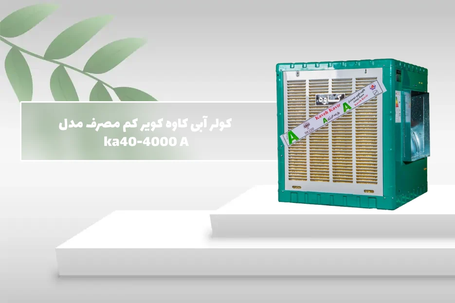 کولر آبی ۴۰۰۰ کاوه کویر مدل KA40 گرید A