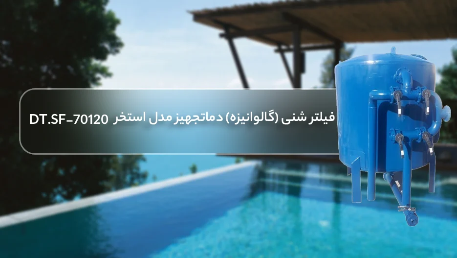 فیلتر شنی استخر بویلر صنعت