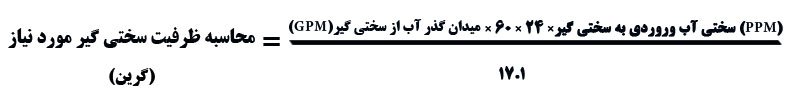 محاسبه دقیق ظرفیت سختی گیر رزینی اتوماتیک بویلر صنعت