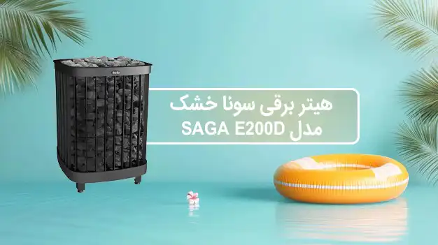 هیتر برقی سونای خشک هلو HELO سری SAGA مدل ED200D