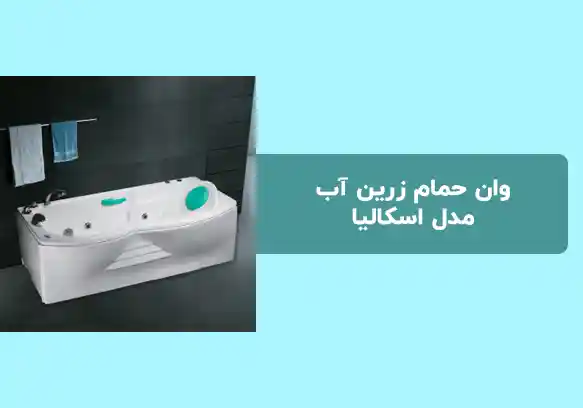 وان حمام زرین آب مدل اسکالیا 70*160