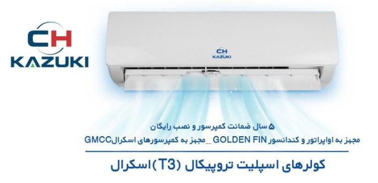 کولر گازی کازوکی 30000 تروپیکال اسکرال IAC-30C/XA-TS/AA