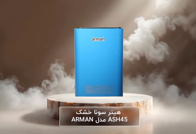 راهنمای انتخاب و خرید هیتر سونا خشک ARMAN مدل ASH45