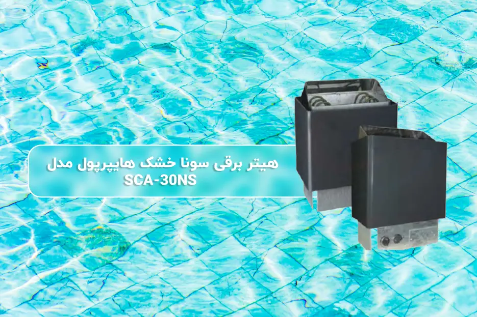 خرید هیتر برقی سونا خشک هایپرپول مدل SCA-30NS