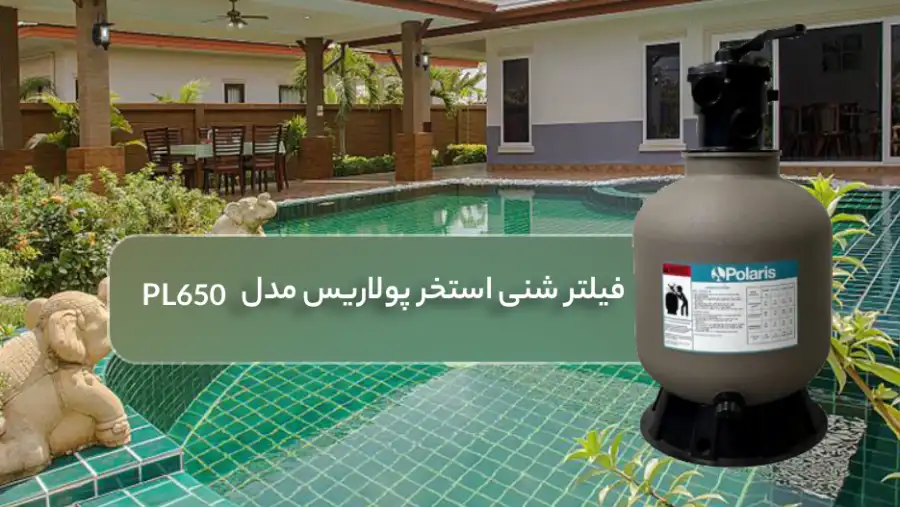 ویژگی‌های فنی فیلتر شنی پولاریس مدل PL-650