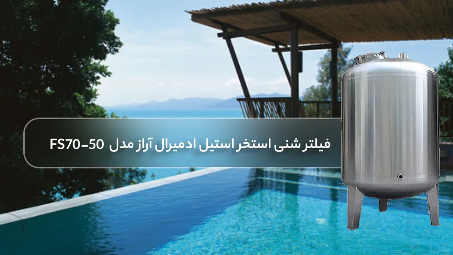 خرید فیلتر شنی استخر استیل ادمیرال آراز مدل FS70-50