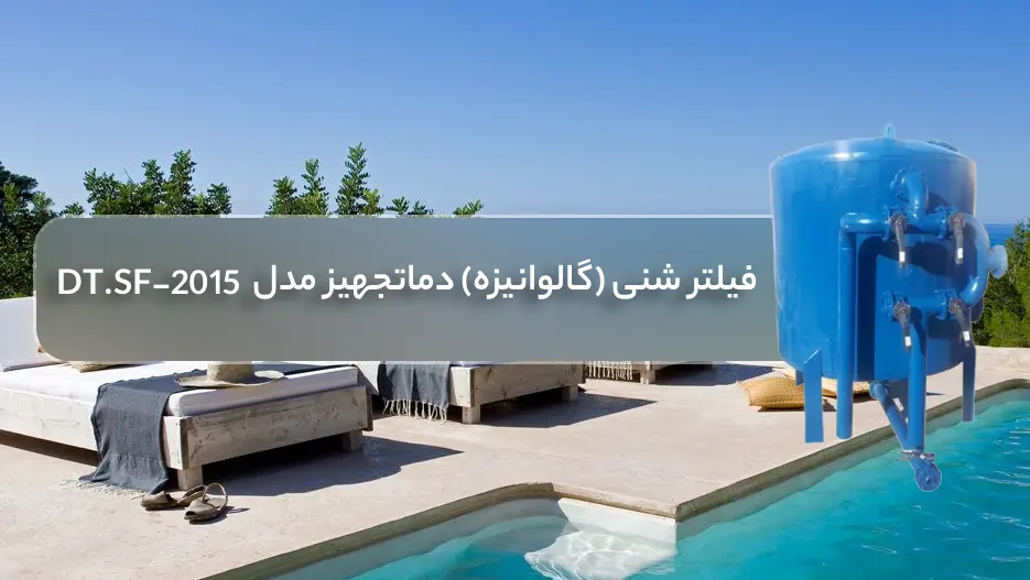 خرید فیلتر شنی استخر (گالوانیزه) بویلر صنعت مدل DT.SF-2015