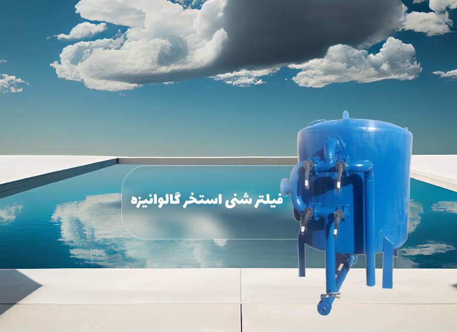 خرید فیلتر شنی استخر گالوانیزه (فلزی) بویلر صنعت 50*90