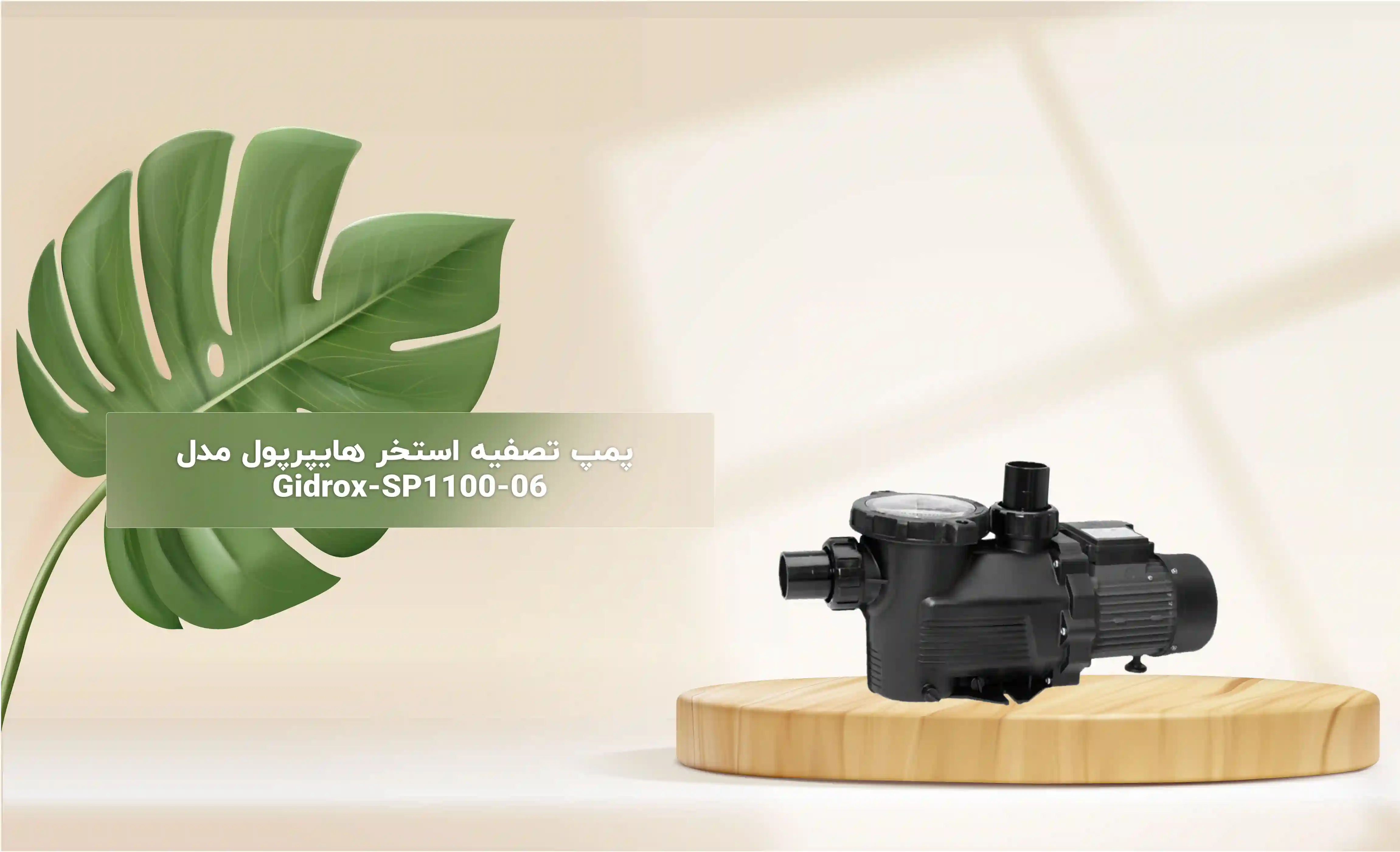 پمپ تصفیه استخر هایپرپول مدل Gidrox‑SP1100‑06