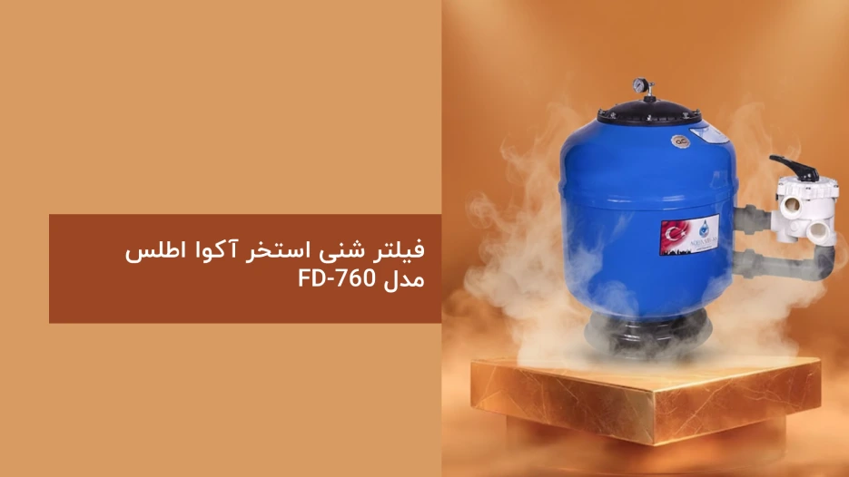 راهنمای انتخاب فیلتر شنی استخر آکوا اطلس مدل FD-760