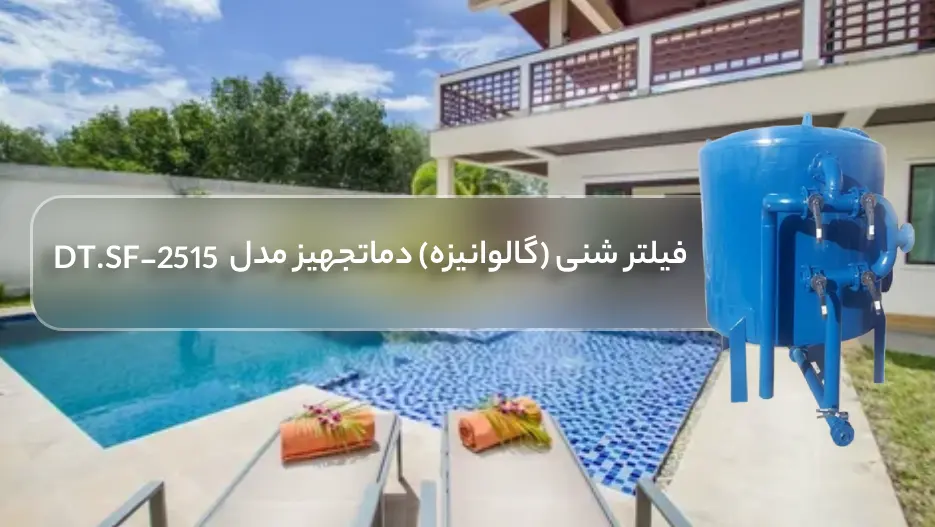 قیمت فیلتر شنی استخر (گالوانیزه) بویلر صنعت مدل DT.SF-2515
