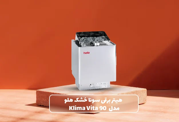 خرید هیتر برقی سونای خشک هلو HELO سری KLIMA VITA مدل Vita90
