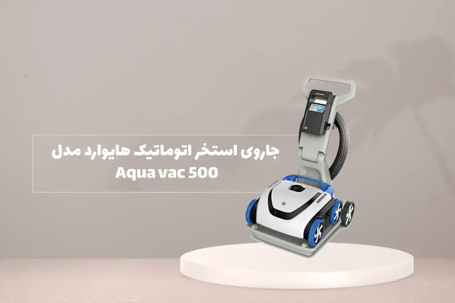 جاروی استخر اتوماتیک  هایوارد مدل<p